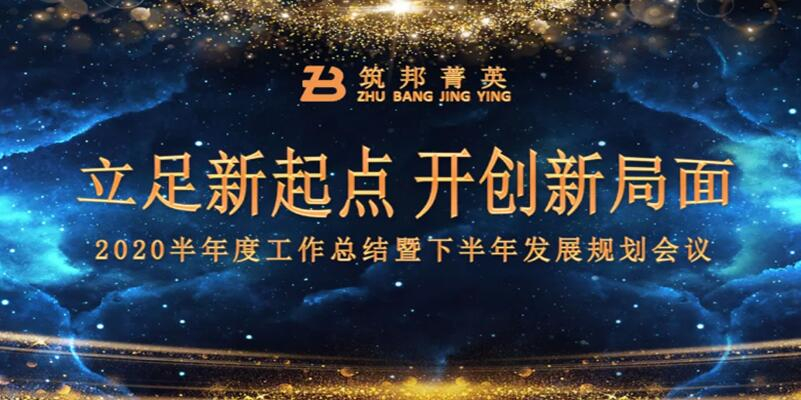 【立足新起點(diǎn)，開創(chuàng)新局面】筑邦菁英2020年中總結(jié)大會(huì)