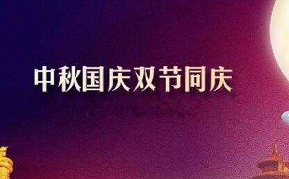 中秋遇上國慶 花好月圓人歡喜--筑邦菁英祝您節(jié)日快樂！