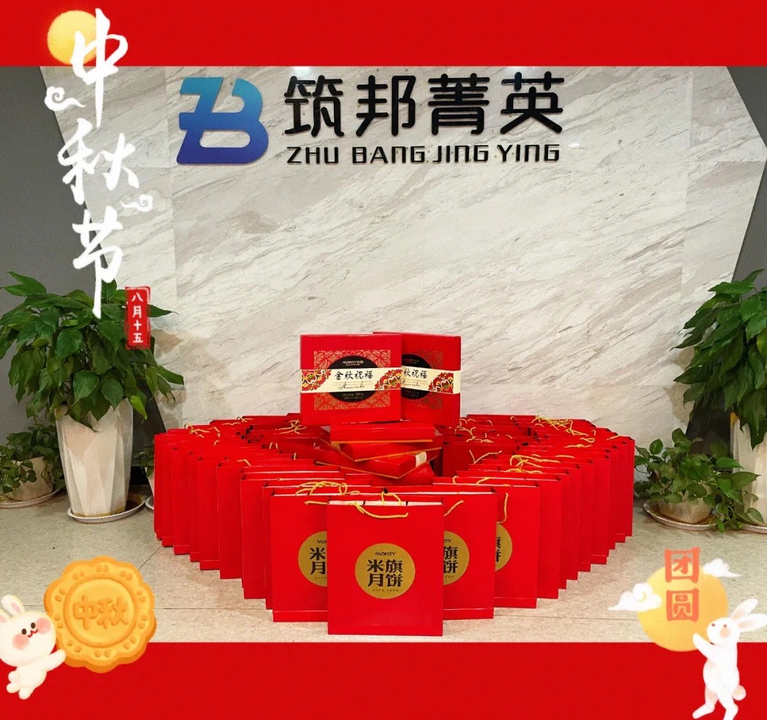 【月映筑邦 · 情滿中秋】筑邦菁英祝您月圓人更圓，共享幸福安康！