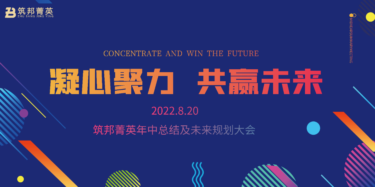厚積薄發(fā)，沖刺下半年丨筑邦菁英2022年中總結會議成功舉行