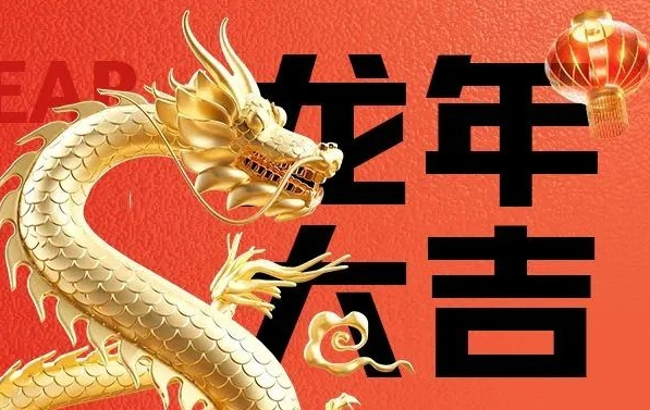 筑邦菁英給您拜年啦，龍年大吉！